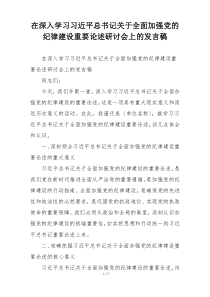 在深入学习习近平总书记关于全面加强党的纪律建设重要论述研讨会上的发言稿