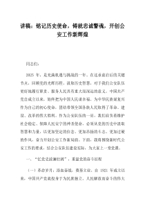 讲稿铭记历史使命铸就忠诚警魂开创公安工作新辉煌