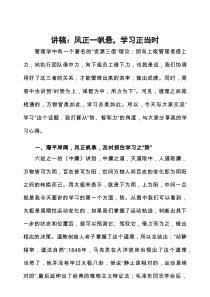 讲稿：风正一帆悬，学习正当时