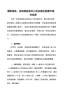 调研报告：加快推进老旧小区改造，全面提升城市品质