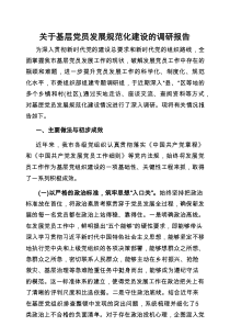调研报告：基层党员发展规范化建设