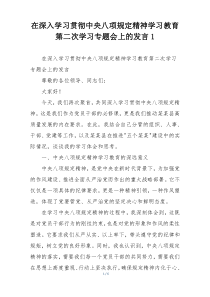 在深入学习贯彻中央八项规定精神学习教育第二次学习专题会上的发言1