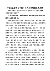 近两年个人思想工作总结（县委办公室党员干部）