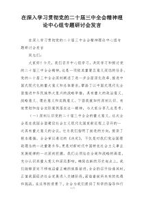 在深入学习贯彻党的二十届三中全会精神理论中心组专题研讨会发言