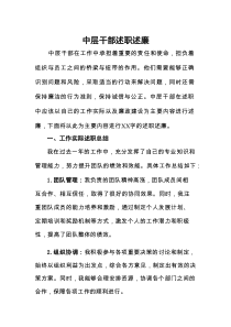 述职述廉（中层干部）