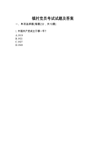 镇村党员考试试题及答案