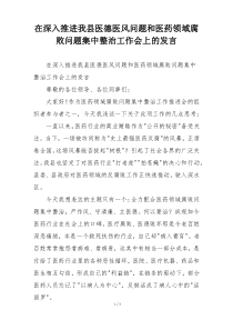 在深入推进我县医德医风问题和医药领域腐败问题集中整治工作会上的发言