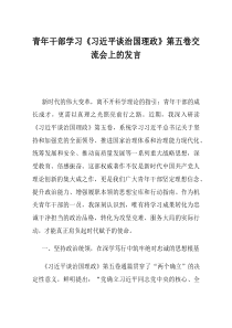 青年干部学习习近平谈治国理政第五卷交流会上的发言