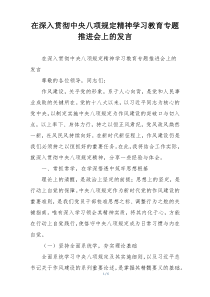 在深入贯彻中央八项规定精神学习教育专题推进会上的发言