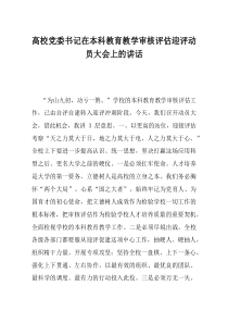 高校党委书记在本科教育教学审核评估迎评动员大会上的讲话