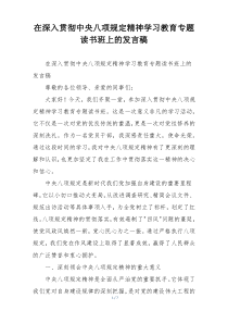 在深入贯彻中央八项规定精神学习教育专题读书班上的发言稿