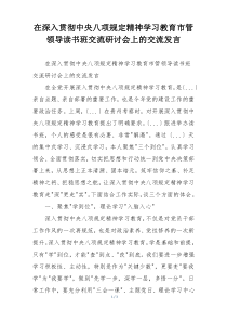 在深入贯彻中央八项规定精神学习教育市管领导读书班交流研讨会上的交流发言