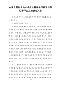 在深入贯彻中央八项规定精神学习教育指导组督导会上的表态发言