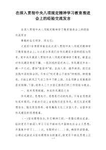 在深入贯彻中央八项规定精神学习教育推进会上的经验交流发言