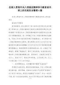 在深入贯彻中央八项规定精神学习教育读书班上的交流发言整理4篇
