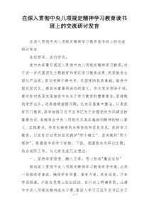 在深入贯彻中央八项规定精神学习教育读书班上的交流研讨发言