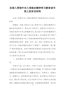 在深入贯彻中央八项规定精神学习教育读书班上的发言材料
