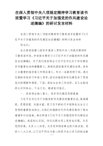 在深入贯彻中央八项规定精神学习教育读书班暨学习《习近平关于加强党的作风建设论述摘编》的研讨发言材料