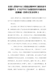 在深入贯彻中央八项规定精神学习教育读书班暨学习《习近平关于加强党的作风建设论述摘编》的研讨发言材料2