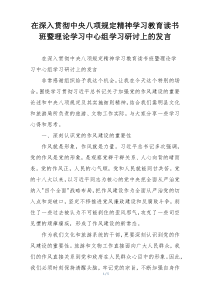 在深入贯彻中央八项规定精神学习教育读书班暨理论学习中心组学习研讨上的发言