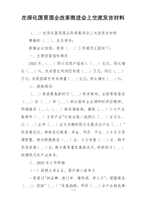在深化国资国企改革推进会上交流发言材料