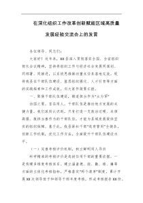 在深化组织工作改革创新赋能区域高质量发展经验交流会上的发言
