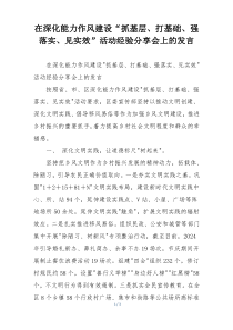 在深化能力作风建设“抓基层、打基础、强落实、见实效”活动经验分享会上的发言