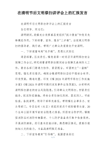 在清明节后文明祭扫讲评会上的汇报发言