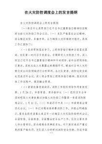 在火灾防控调度会上的发言提纲