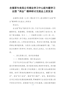 在烟草专卖局公司理论学习中心组专题学习全国“两会”精神研讨交流会上的发言