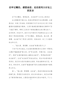 在牢记嘱托、感恩奋进、走在前列大讨论上的发言