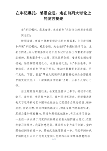 在牢记嘱托、感恩奋进、走在前列大讨论上的发言提纲