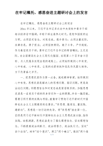 在牢记嘱托、感恩奋进主题研讨会上的发言