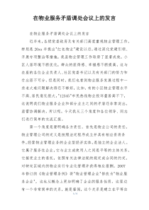 在物业服务矛盾调处会议上的发言