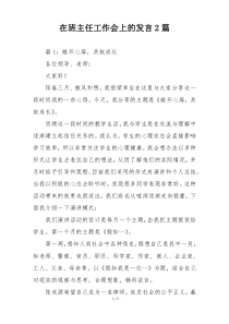 在班主任工作会上的发言2篇