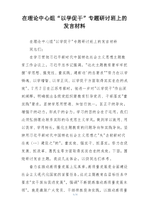 在理论中心组“以学促干”专题研讨班上的发言材料