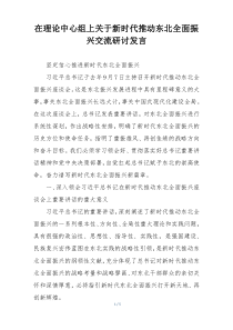 在理论中心组上关于新时代推动东北全面振兴交流研讨发言