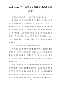 在理论中心组上关于树立正确政绩观的交流发言