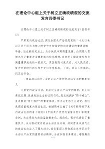 在理论中心组上关于树立正确政绩观的交流发言县委书记