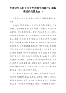 在理论中心组上关于牢固树立和践行正确政绩观的交流发言 2