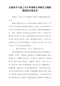 在理论中心组上关于牢固树立和践行正确政绩观的交流发言