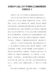在理论中心组上关于牢固树立正确政绩观的交流发言 2