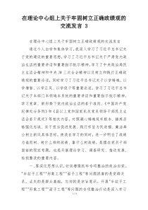 在理论中心组上关于牢固树立正确政绩观的交流发言 3