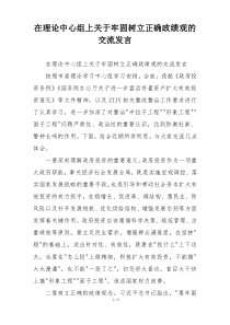在理论中心组上关于牢固树立正确政绩观的交流发言