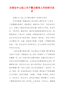 在理论中心组上关于警示教育工作的研讨发言