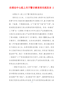 在理论中心组上关于警示教育的交流发言 2