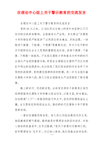 在理论中心组上关于警示教育的交流发言