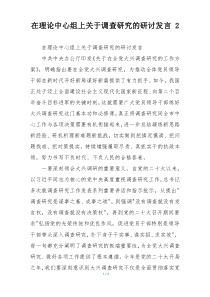 在理论中心组上关于调查研究的研讨发言 2