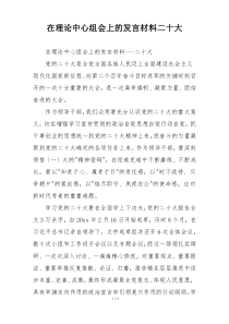 在理论中心组会上的发言材料二十大