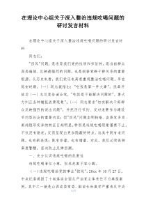 在理论中心组关于深入整治违规吃喝问题的研讨发言材料